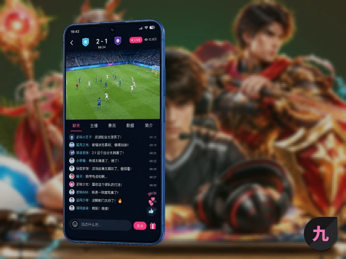 装九游体育 APP，精彩比赛不缺席
